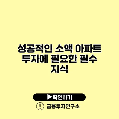 성공적인 소액 아파트 투자에 필요한 필수 지식