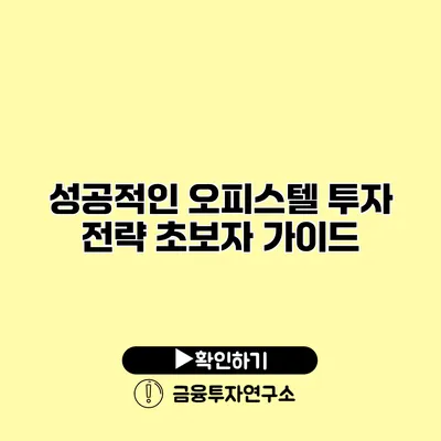 성공적인 오피스텔 투자 전략 초보자 가이드