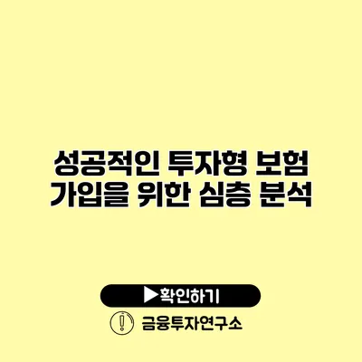 성공적인 투자형 보험 가입을 위한 심층 분석