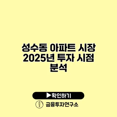 성수동 아파트 시장 2025년 투자 시점 분석