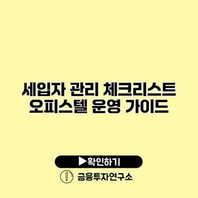 세입자 관리 체크리스트 오피스텔 운영 가이드