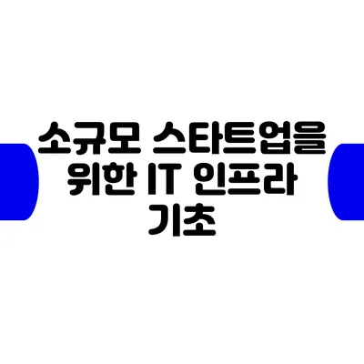 소규모 스타트업을 위한 IT 인프라 기초