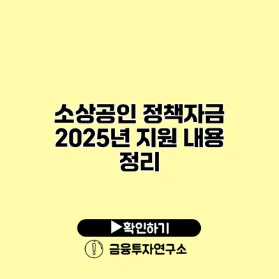 소상공인 정책자금 2025년 지원 내용 정리