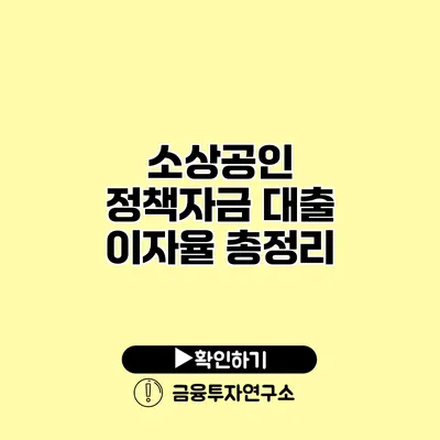 소상공인 정책자금 대출 이자율 총정리