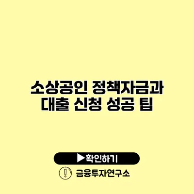 소상공인 정책자금과 대출 신청 성공 팁