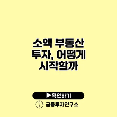 소액 부동산 투자, 어떻게 시작할까?