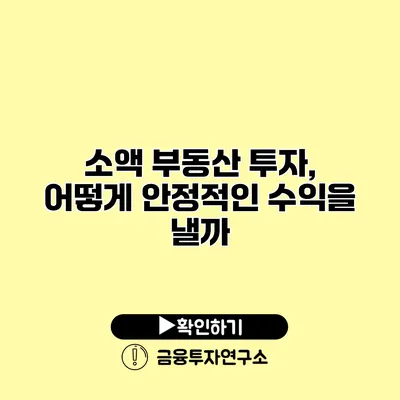 소액 부동산 투자, 어떻게 안정적인 수익을 낼까?