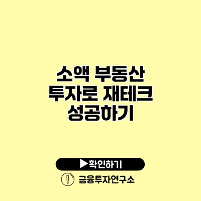 소액 부동산 투자로 재테크 성공하기