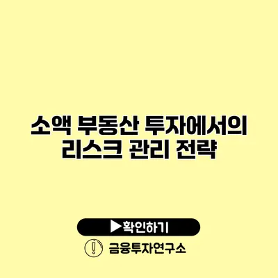 소액 부동산 투자에서의 리스크 관리 전략