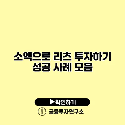 소액으로 리츠 투자하기 성공 사례 모음