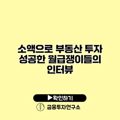 소액으로 부동산 투자 성공한 월급쟁이들의 인터뷰