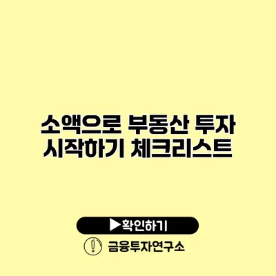 소액으로 부동산 투자 시작하기 체크리스트