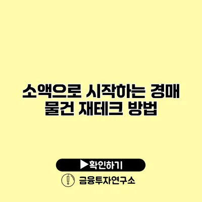 소액으로 시작하는 경매 물건 재테크 방법