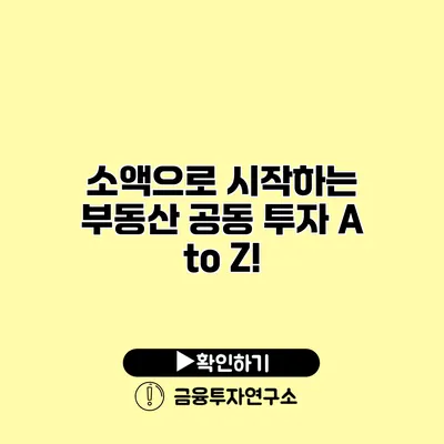 소액으로 시작하는 부동산 공동 투자 A to Z!