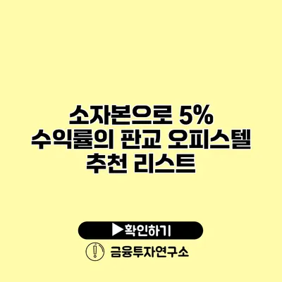 소자본으로 5% 수익률의 판교 오피스텔 추천 리스트