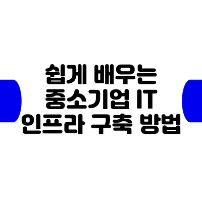 쉽게 배우는 중소기업 IT 인프라 구축 방법