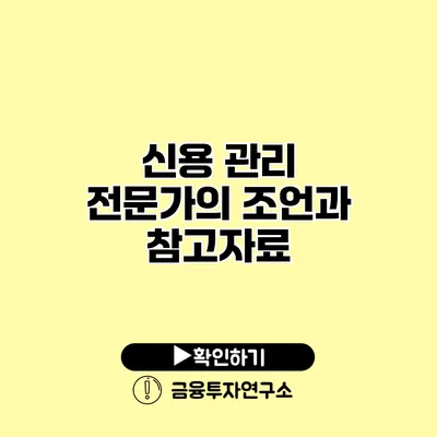 신용 관리 전문가의 조언과 참고자료