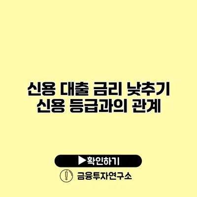 신용 대출 금리 낮추기 신용 등급과의 관계