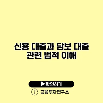 신용 대출과 담보 대출 관련 법적 이해