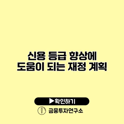 신용 등급 향상에 도움이 되는 재정 계획