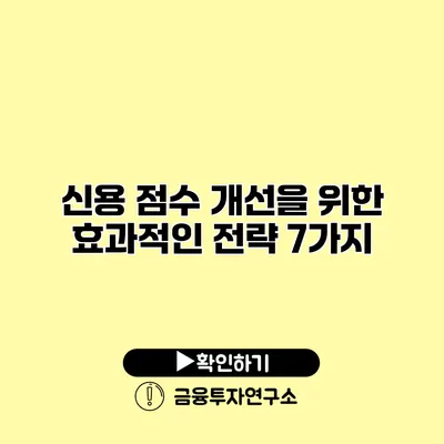 신용 점수 개선을 위한 효과적인 전략 7가지