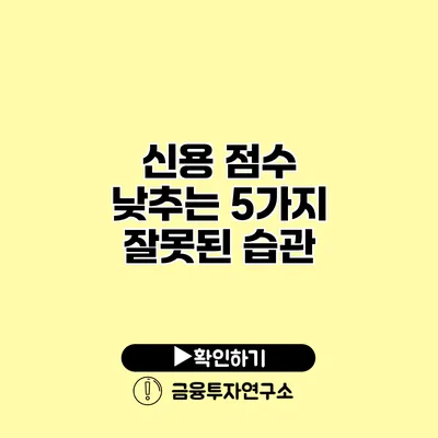 신용 점수 낮추는 5가지 잘못된 습관