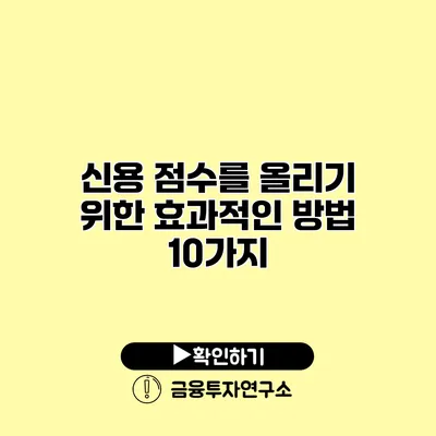 신용 점수를 올리기 위한 효과적인 방법 10가지