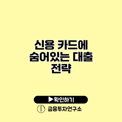 신용 카드에 숨어있는 대출 전략