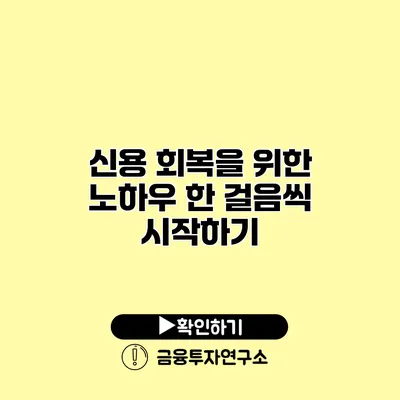 신용 회복을 위한 노하우 한 걸음씩 시작하기