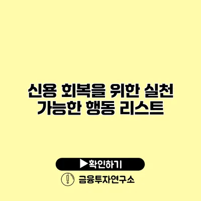 신용 회복을 위한 실천 가능한 행동 리스트