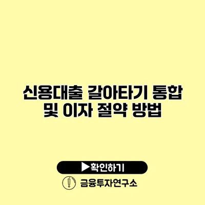 신용대출 갈아타기 통합 및 이자 절약 방법