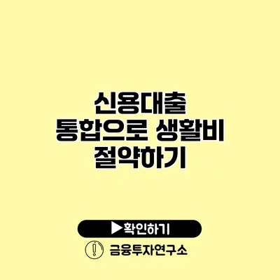 신용대출 통합으로 생활비 절약하기