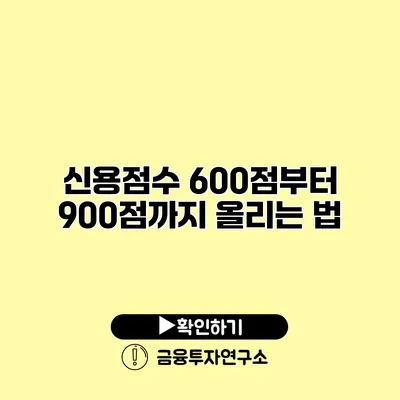 신용점수 600점부터 900점까지 올리는 법