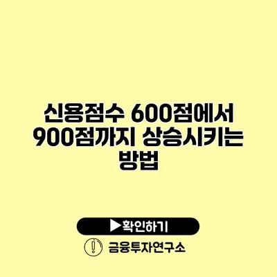 신용점수 600점에서 900점까지 상승시키는 방법