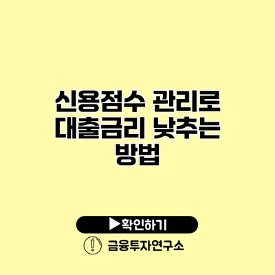 신용점수 관리로 대출금리 낮추는 방법