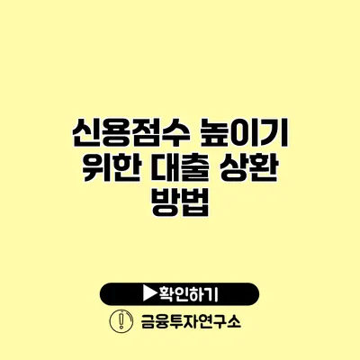 신용점수 높이기 위한 대출 상환 방법