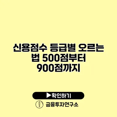 신용점수 등급별 오르는 법 500점부터 900점까지