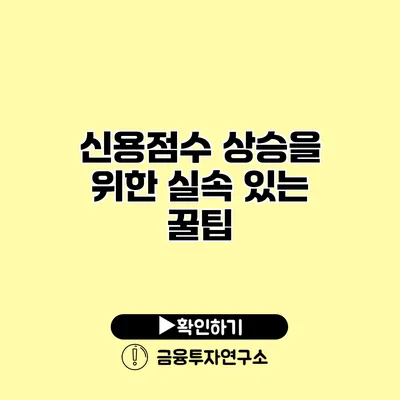 신용점수 상승을 위한 실속 있는 꿀팁