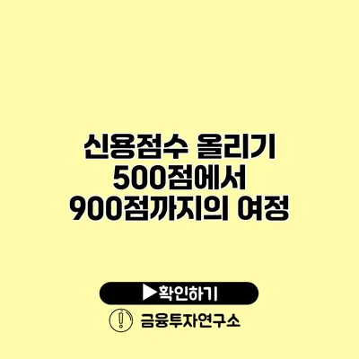 신용점수 올리기 500점에서 900점까지의 여정