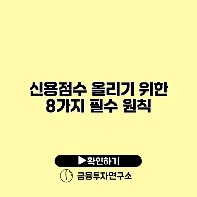 신용점수 올리기 위한 8가지 필수 원칙