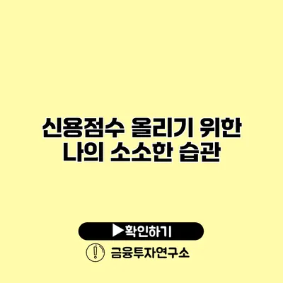 신용점수 올리기 위한 나의 소소한 습관