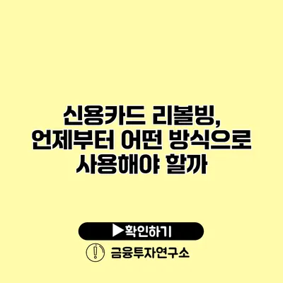 신용카드 리볼빙, 언제부터 어떤 방식으로 사용해야 할까?