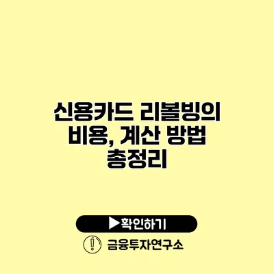 신용카드 리볼빙의 비용, 계산 방법 총정리