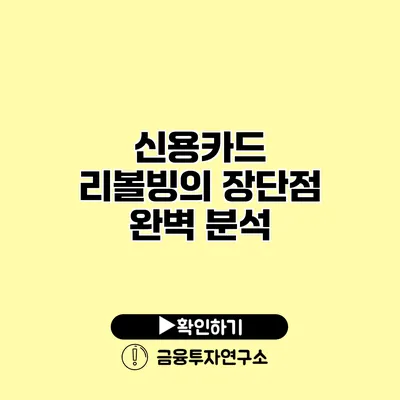 신용카드 리볼빙의 장단점 완벽 분석