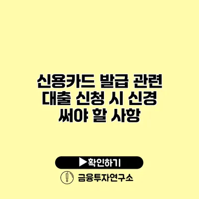 신용카드 발급 관련 대출 신청 시 신경 써야 할 사항