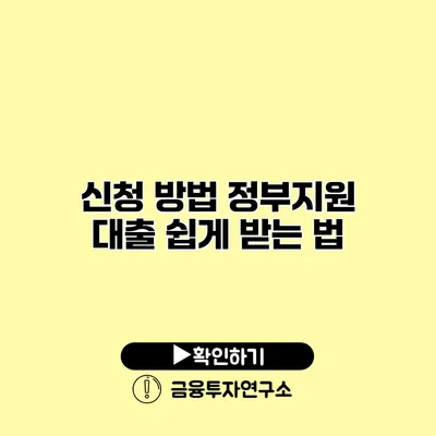 신청 방법 정부지원 대출 쉽게 받는 법