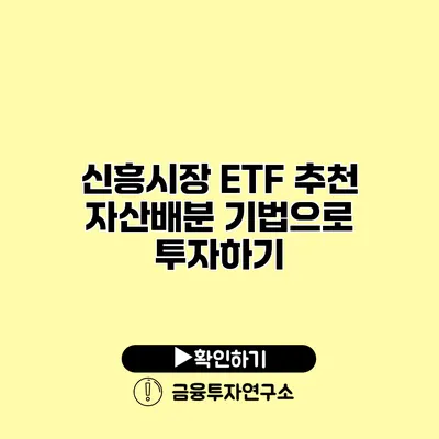 신흥시장 ETF 추천 자산배분 기법으로 투자하기