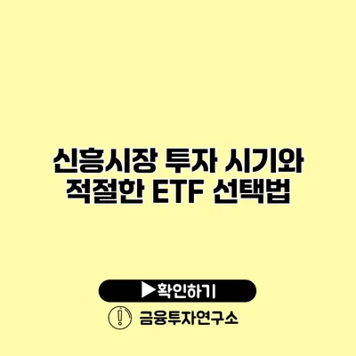 신흥시장 투자 시기와 적절한 ETF 선택법