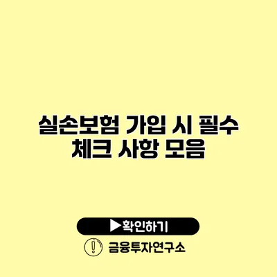 실손보험 가입 시 필수 체크 사항 모음