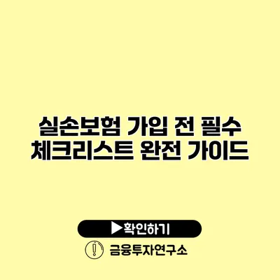 실손보험 가입 전 필수 체크리스트 완전 가이드